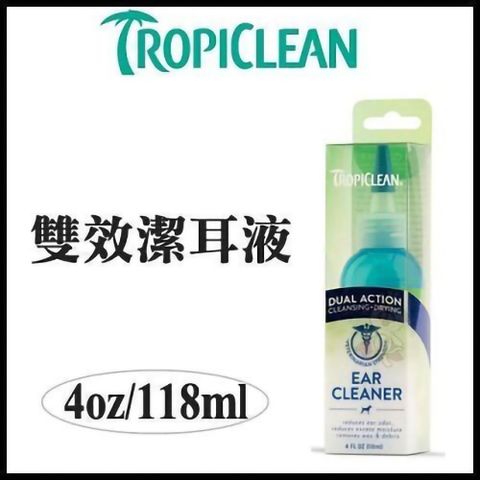 美國TropiClean《巧倍麗雙效潔耳液》4oz