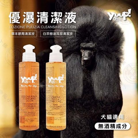 義大利 YUUP 優瀑《草本眼周/白茶樹油耳部 清潔液》150ml 犬貓適用 溫和清潔 抑菌