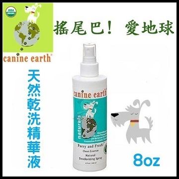 Canine Earth 搖尾巴! 愛地球《天然乾洗精華液》8oz