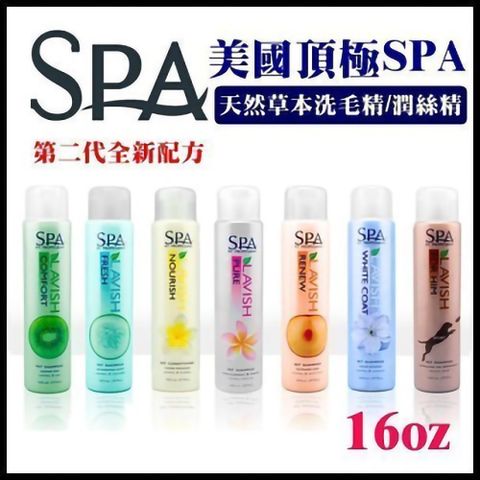 【第二代全新配方】美國頂極SPA《天然草本洗毛精/潤絲精》16oz