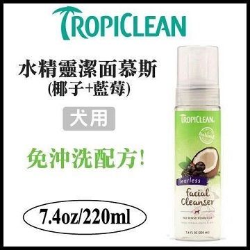 TropiClean 美國《水精靈潔面慕斯》7.4oz