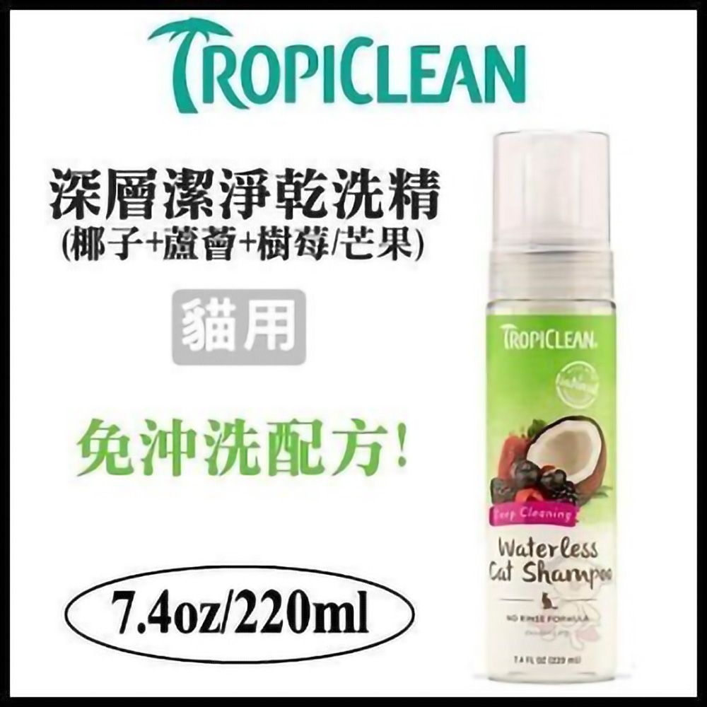 TropiClean 美國《巧倍麗泡沫乾洗精(貓用深層潔淨)》7.4oz