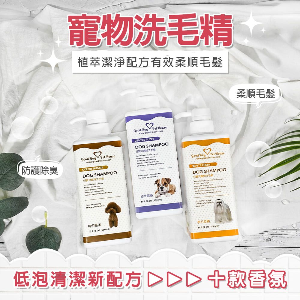 GBPH 好寶貝 寵物洗毛精-長毛柔順 (英國紅茶蘋果) 500mL