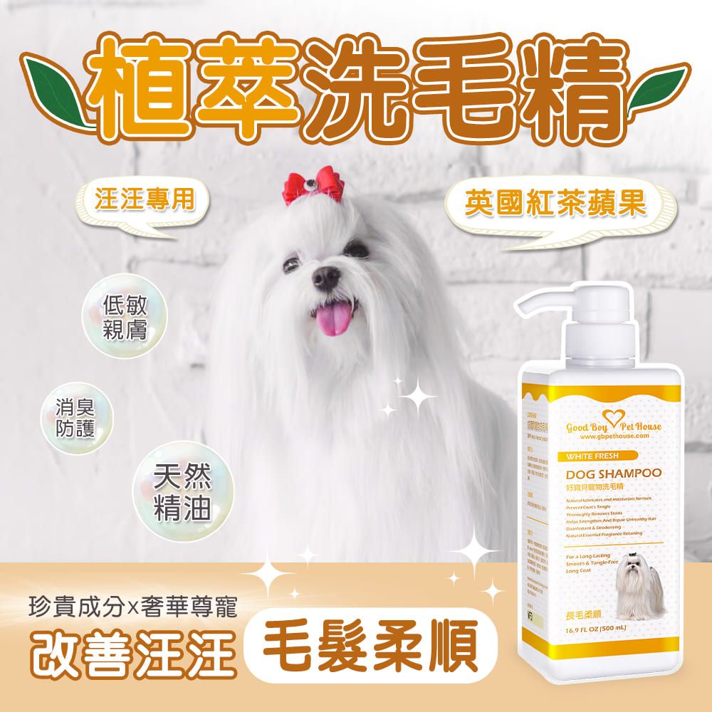 GBPH 好寶貝 寵物洗毛精-長毛柔順 (英國紅茶蘋果) 500mL