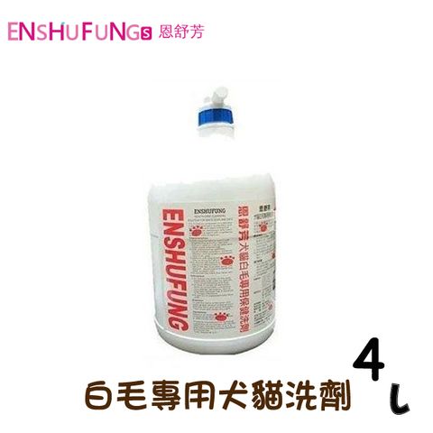 【ENSHUFUNG恩舒芳】白毛專用犬貓洗劑4L