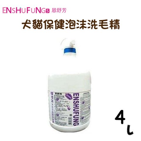 ENSHUFUNG 【恩舒芳】白毛專用犬貓洗毛劑4L