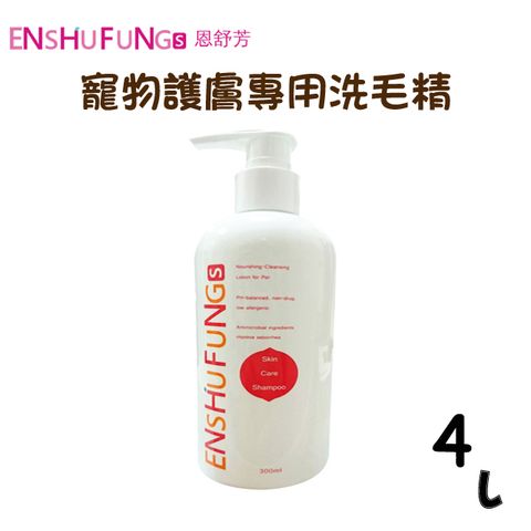 【ENSHUFUNG恩舒芳】寵物護膚專用洗毛精4L