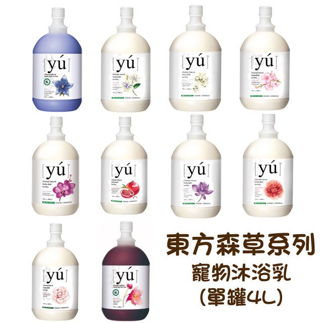 YU 東方森草 寵物沐浴保養系列-寵物洗毛精 多種味道 4L