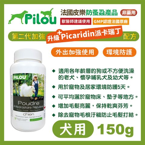 【法國皮樂Pilou】二代非藥用除蚤蝨乾洗粉狗用150g