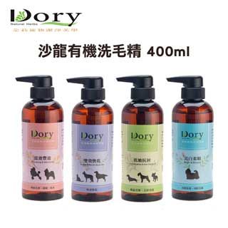 Dory 沙龍有機洗毛精系列 400ml(多種香味)