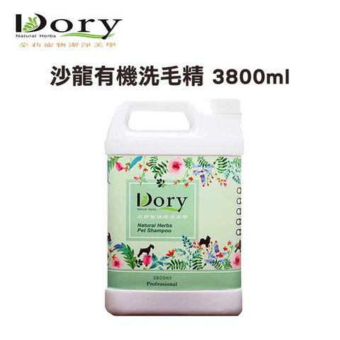 Dory 沙龍有機洗毛精系列 3800ml(多種香味)