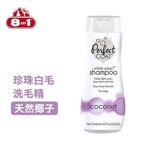 8in1 【美國】Perfect Coat 珍珠白毛洗毛精(天然椰子) 16oz/473ml