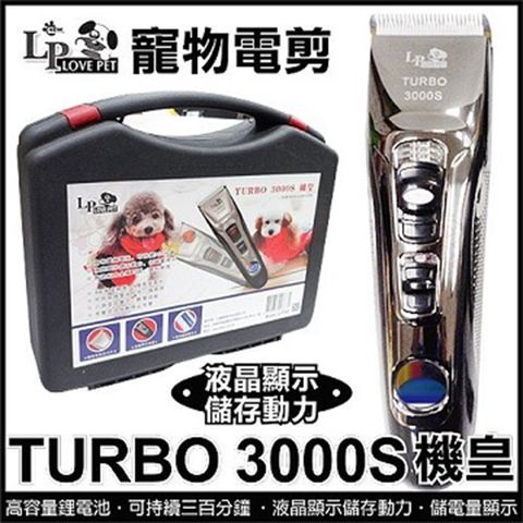 Love Pet《LP寵物電剪》TURBO3000S