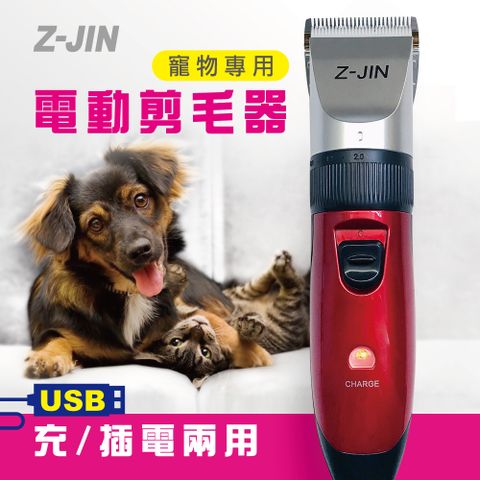 Z-JIN USB充/插電兩用寵物電動剪毛器陶瓷大刀頭刀頭R型鈍角處理