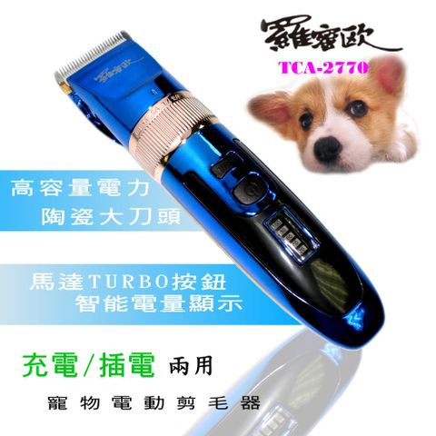 羅蜜歐 充/插電兩用陶瓷刀頭寵物電動剪毛器,turbo渦輪增壓,加速馬達動力