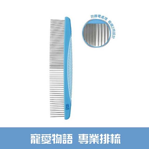 【寵愛物語】專業排梳(犬貓適用)