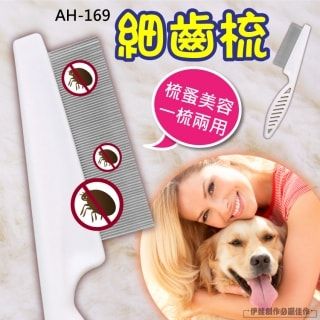 寵物針梳【AH-169】貓狗脫毛梳子 細齒梳 除毛梳子 美容梳