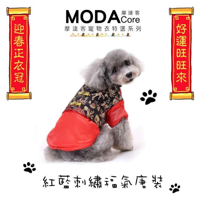 MODACore 摩達客 寵物系列中小型犬紅藍刺繡款福氣唐裝(變身系列狗衣服)