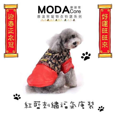 MODACore 摩達客 寵物系列中小型犬紅藍刺繡款福氣唐裝(變身系列狗衣服)