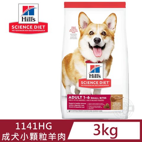 [送贈品] Hills 希爾思 1141HG 成犬 小顆粒 羊肉與糙米 3kg 狗飼料