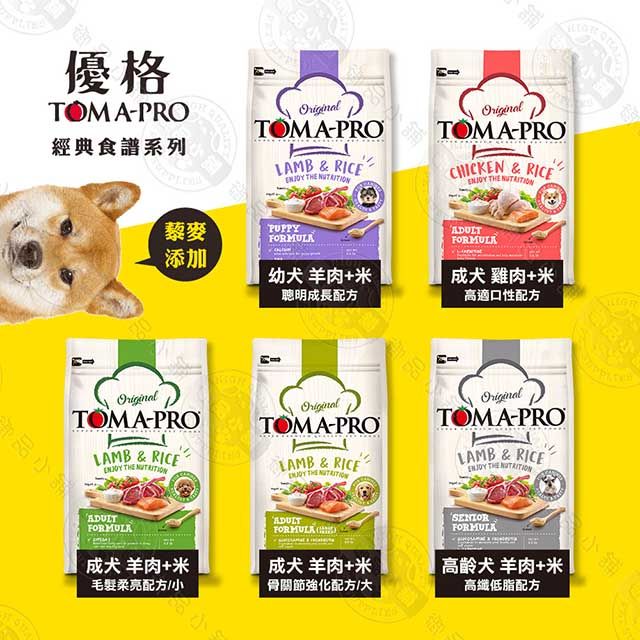 TOMA-PRO 優格 送贈品》 全齡犬 1.5kg 經典寵物食譜 狗飼料 羊肉 雞肉 米 天然糧 藜麥