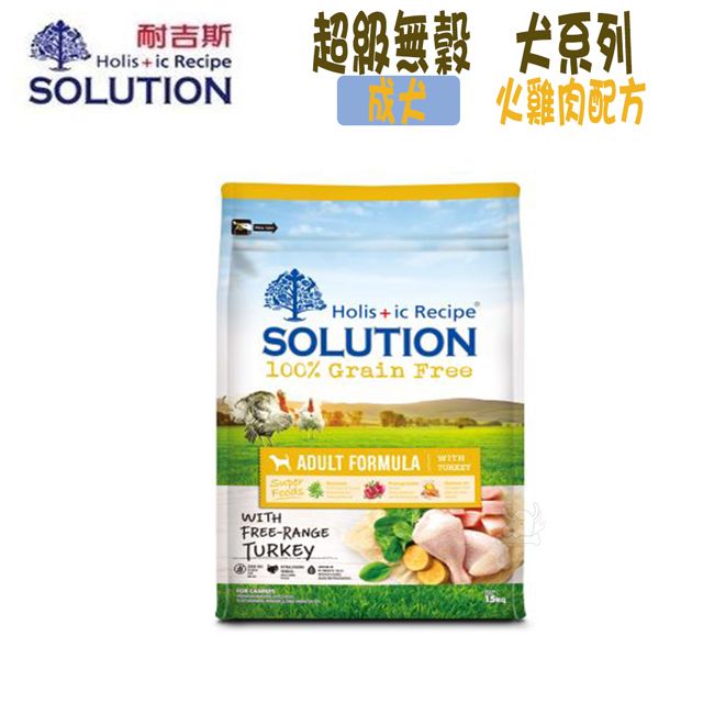 SOLUTION 耐吉斯  超級無穀系列 成犬 火雞肉配方-1.5kg X 1包