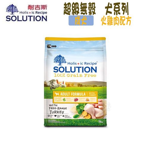 SOLUTION耐吉斯 超級無穀系列 成犬 火雞肉配方-3kg X 1包