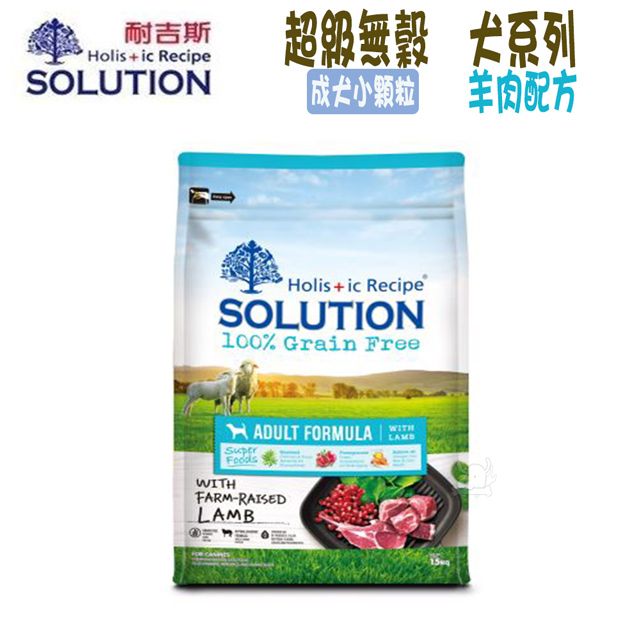 SOLUTION 耐吉斯  超級無穀系列 成犬 羊肉配方 小顆粒-1.5kg X 1包