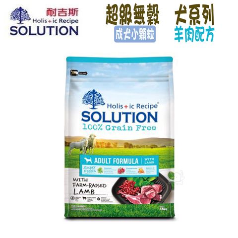 SOLUTION耐吉斯 超級無穀系列 成犬 羊肉配方 小顆粒-1.5kg X 1包