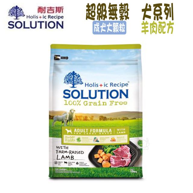 SOLUTION 耐吉斯  超級無穀系列 成犬 羊肉配方 大顆粒-3kg X 1包