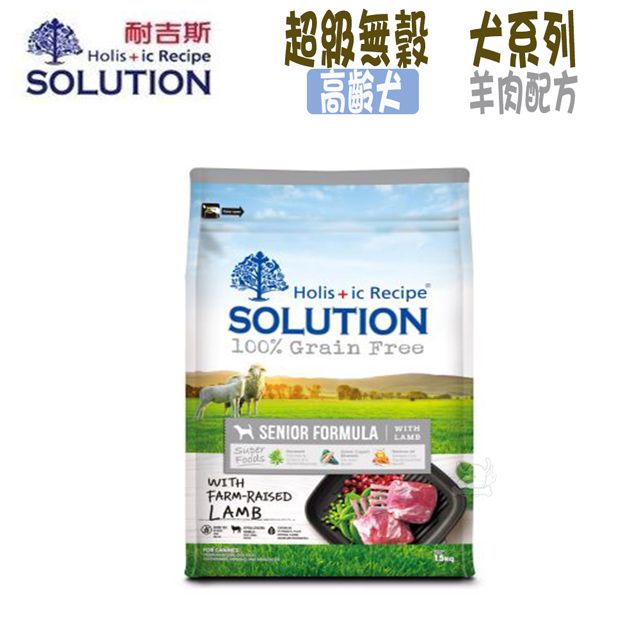 SOLUTION 耐吉斯  超級無穀系列 高齡犬 羊肉配方-3kg X 1包