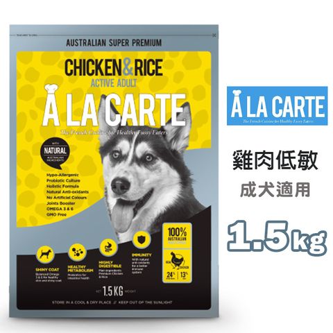 卡特 【阿拉】澳洲A LA CARTE活躍成犬 雞肉低敏配方1.5kg