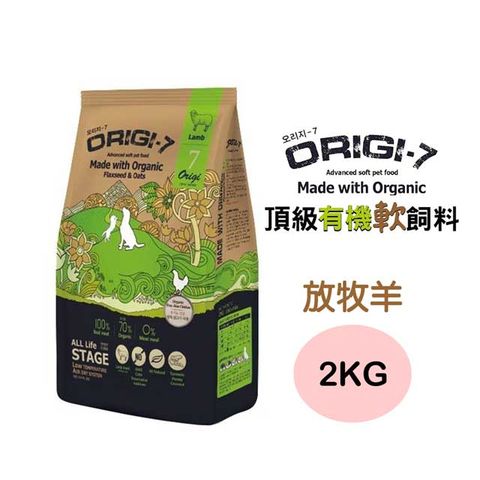 Origi-7 全齡犬頂級有機軟飼料(放牧羊)2KG