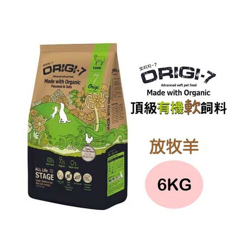 Origi-7 全齡犬頂級有機軟飼料(放牧羊)6KG