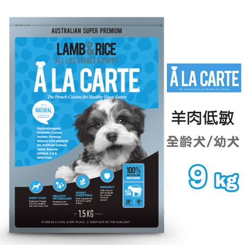 【阿拉卡特】澳洲A LA CARTE全齡犬和幼犬-羊肉低敏配方9KG