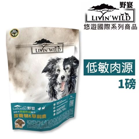 隨手包【LivinWild野宴】無穀全齡犬飼料 放養鴨&草飼鹿 1lb