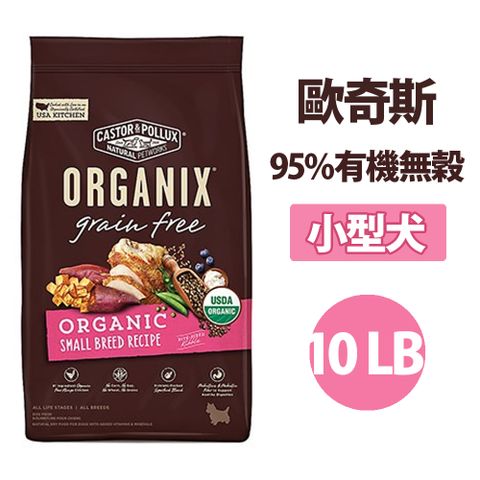 Organix 歐奇斯95%有機 無穀 小型犬 10lb