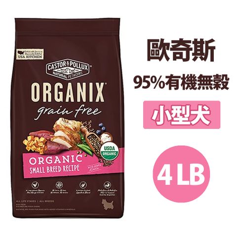 Organix 歐奇斯95%有機 無穀 小型犬4lb