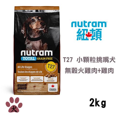 【Nutram紐頓】T27 無穀火雞+雞肉挑嘴犬小顆粒2KG