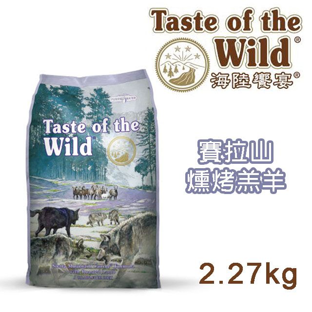 Taste of the Wild 海陸饗宴 無穀全齡犬-塞拉山脈燻烤羔羊肉配方 2.27kg