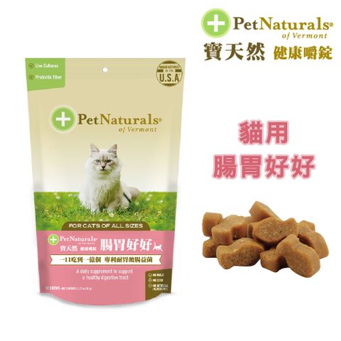 Pet Naturals 寶天然 貓用保健食品健康嚼錠 腸胃好好(30錠)