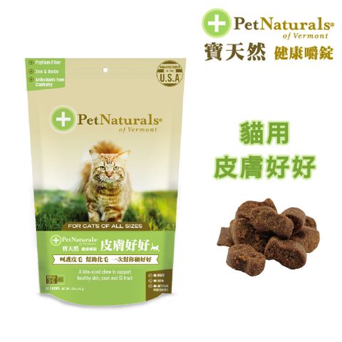 Pet Naturals 寶天然 貓用保健食品健康嚼錠 皮膚好好 30錠/包(化毛功能)