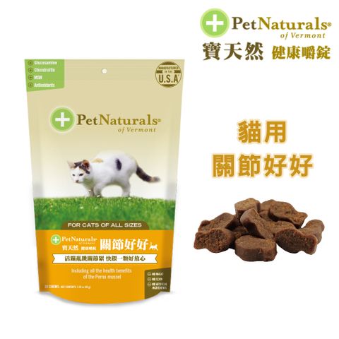 Pet Naturals 寶天然 貓用保健食品健康嚼錠 關節好好 30錠/包