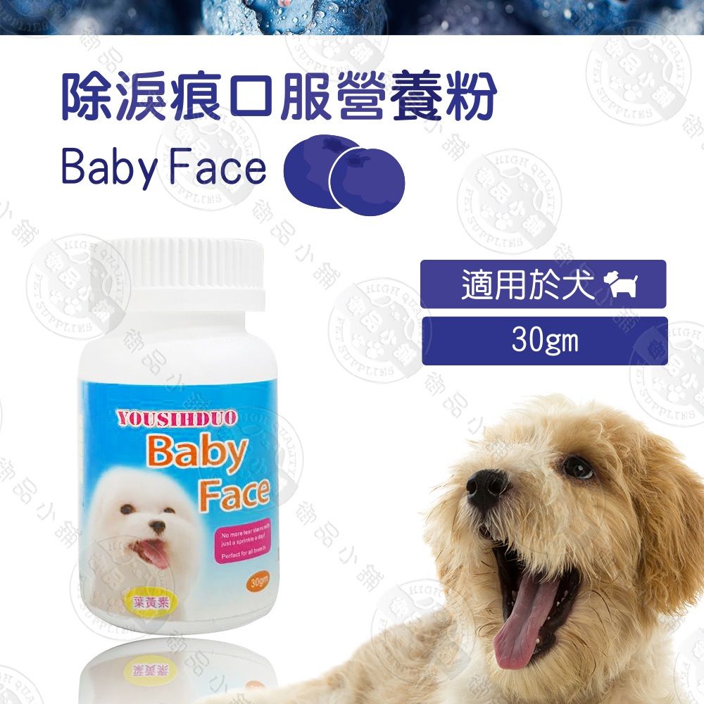 優思多  Baby Face 除淚痕口服營養粉 30g 送贈品