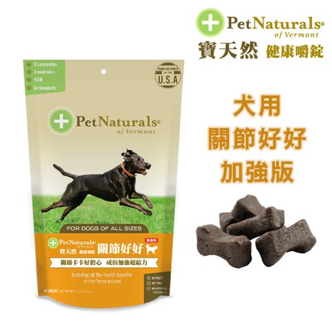 Pet Naturals 寶天然 犬用保健食品健康嚼錠 關節好好加強版 60錠/包