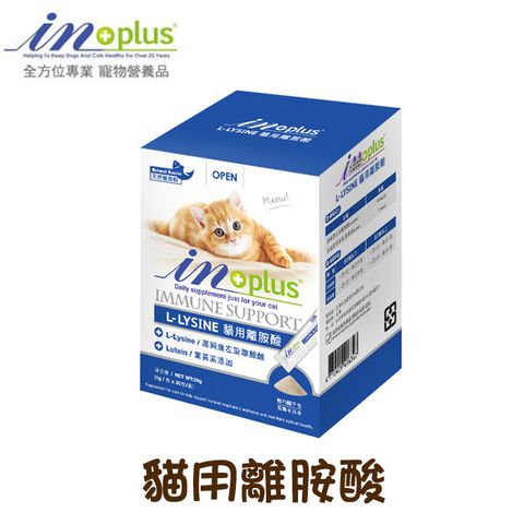 【IN-PLUS】L-Lysine貓用離胺酸(1g*30包)