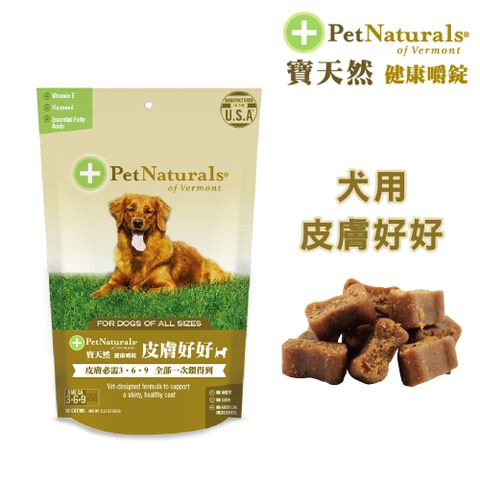 Pet Naturals 寶天然 犬用保健食品健康嚼錠 皮膚好好 30錠/包