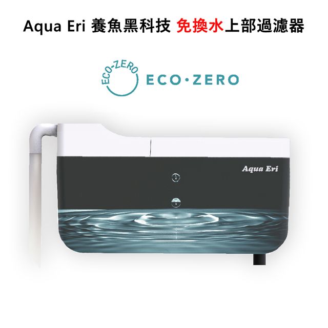 ECO ZERO  Aqua Eri 養魚黑科技 免換水上部過濾器 (公司貨)