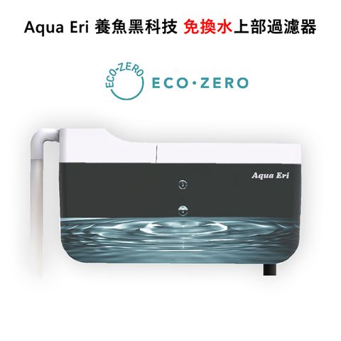 ▼輕鬆養好魚▼ECO ZERO Aqua Eri 養魚黑科技 免換水上部過濾器 (公司貨)