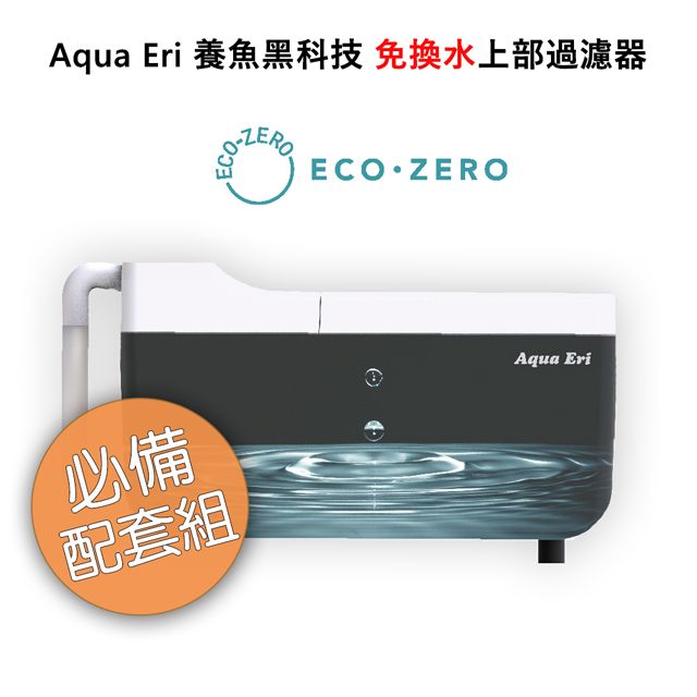 ECO ZERO  Aqua Eri 養魚黑科技 免換水上部過濾器 (公司貨) 必備配套組